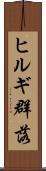 ヒルギ群落 Scroll