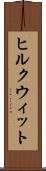 ヒルクウィット Scroll