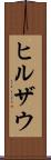 ヒルザウ Scroll