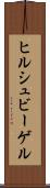 ヒルシュビーゲル Scroll