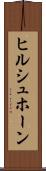 ヒルシュホーン Scroll