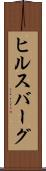 ヒルスバーグ Scroll