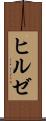 ヒルゼ Scroll