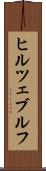 ヒルツェブルフ Scroll