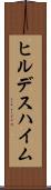 ヒルデスハイム Scroll