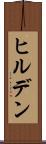 ヒルデン Scroll
