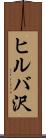 ヒルバ沢 Scroll