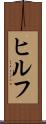 ヒルフ Scroll