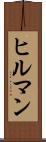 ヒルマン Scroll