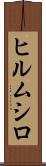 ヒルムシロ Scroll