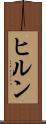 ヒルン Scroll