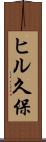 ヒル久保 Scroll