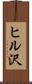 ヒル沢 Scroll