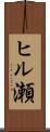 ヒル瀬 Scroll