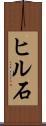 ヒル石 Scroll