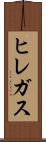 ヒレガス Scroll