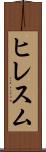 ヒレスム Scroll
