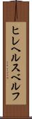 ヒレヘルスベルフ Scroll