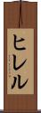 ヒレル Scroll