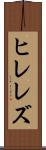 ヒレレズ Scroll