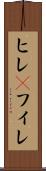 ヒレ(P) Scroll