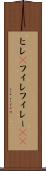 ヒレ(P) Scroll