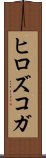 ヒロズコガ Scroll