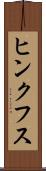 ヒンクフス Scroll