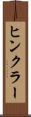 ヒンクラー Scroll