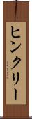 ヒンクリー Scroll