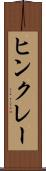 ヒンクレー Scroll