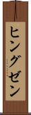 ヒングゼン Scroll