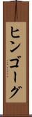ヒンゴーグ Scroll