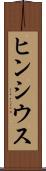 ヒンシウス Scroll