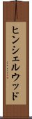 ヒンシェルウッド Scroll