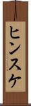 ヒンスケ Scroll
