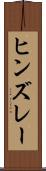 ヒンズレー Scroll