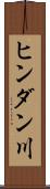 ヒンダン川 Scroll