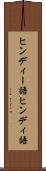 ヒンディー語 Scroll
