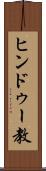 ヒンドゥー教 Scroll
