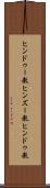 ヒンドゥー教 Scroll