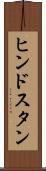ヒンドスタン Scroll
