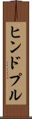 ヒンドプル Scroll