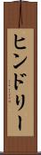 ヒンドリー Scroll