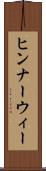 ヒンナーウィー Scroll