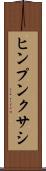 ヒンプンクサシ Scroll