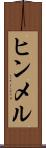 ヒンメル Scroll