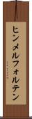 ヒンメルフォルテン Scroll