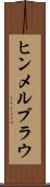 ヒンメルブラウ Scroll