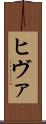 ヒヴァ Scroll